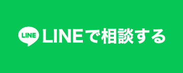 まずはLINEで相談する