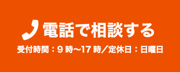 0748-34-8374／受付時間：9時〜17時／定休日：日曜日
