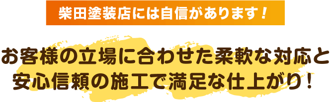 柴田塗装店が選ばれる理由：お客様の立場に合わせた柔軟な対応と安心信頼の施工で満足な仕上がり！