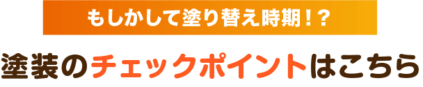 もしかして塗り替え時期！？塗装のチェックポイントはこちら