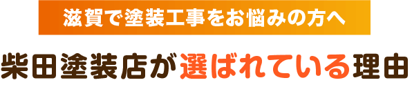 滋賀県で塗装をお考えの方へ：柴田塗装店がおすすめされる理由
